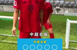 开云体育中国-中超｜拜仁逆转，关键一战的简单介绍