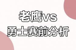 开云体育在线-老鹰表现不佳，寻找突破口