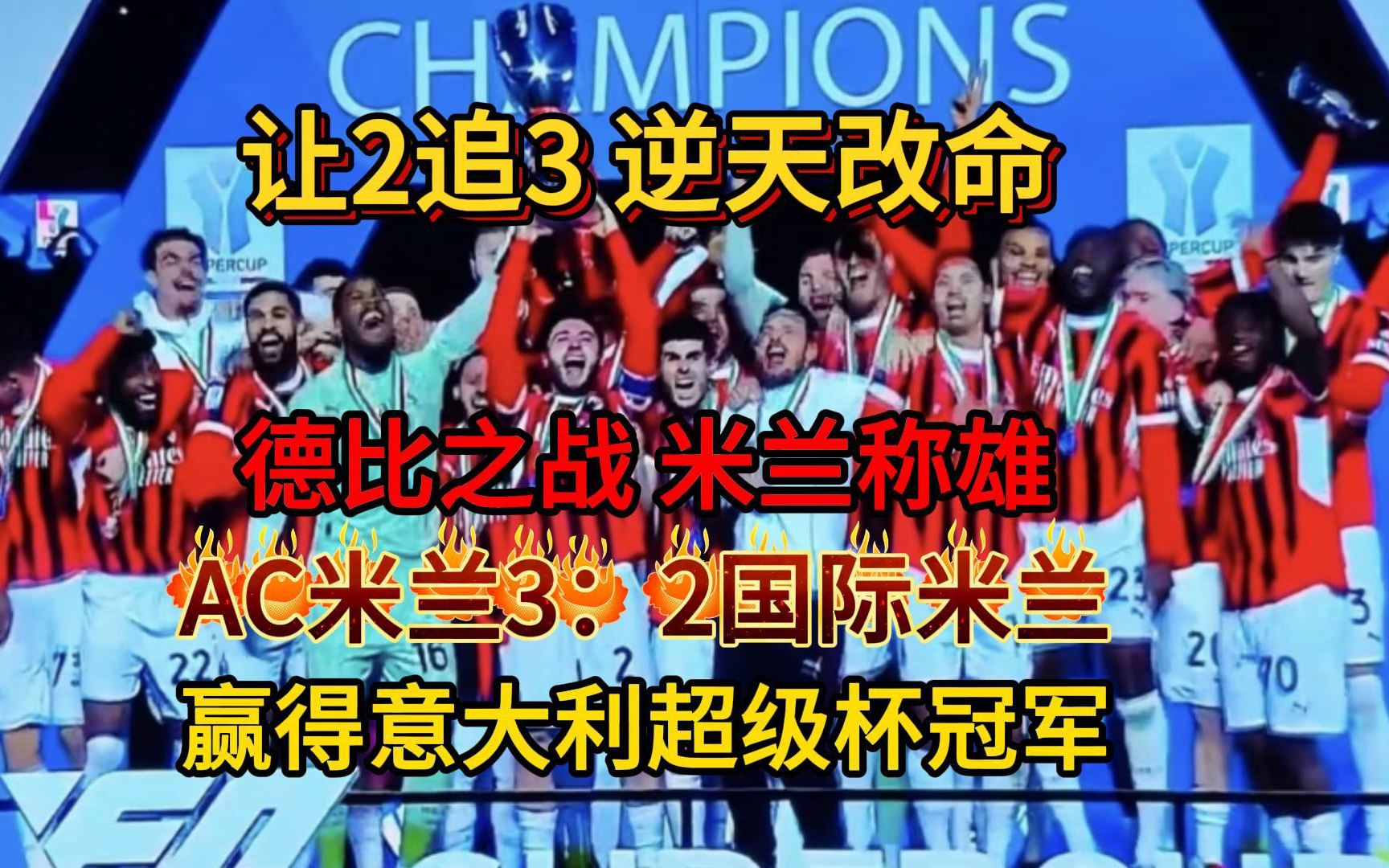 切尔西AC米兰厮杀，欧冠双雄较量的简单介绍