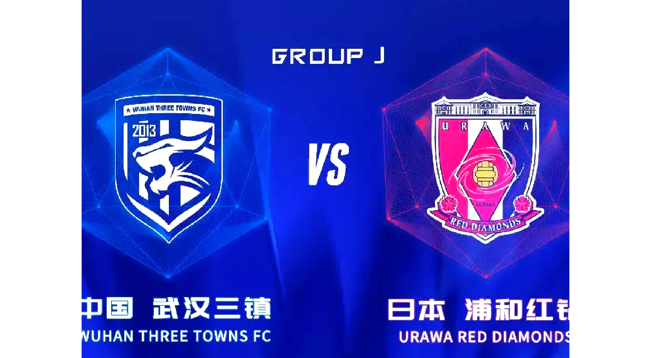 亚洲联赛争夺激烈，各队斗志昂扬