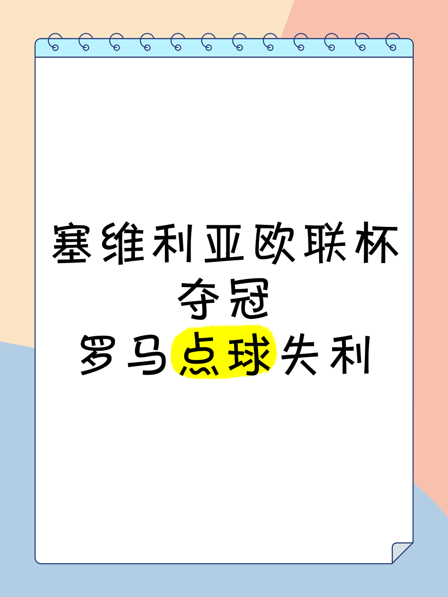 包含塞维利亚主场惨败，晋级形势堪忧的词条