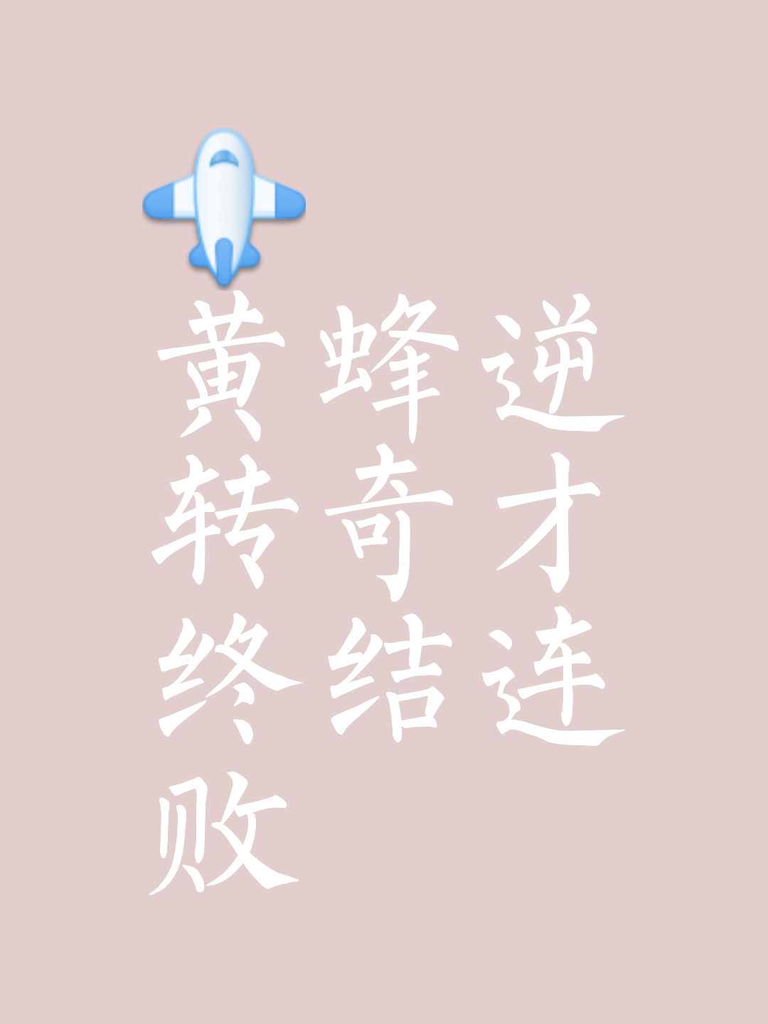 球队冷静应对逆境，逆袭夺得胜利