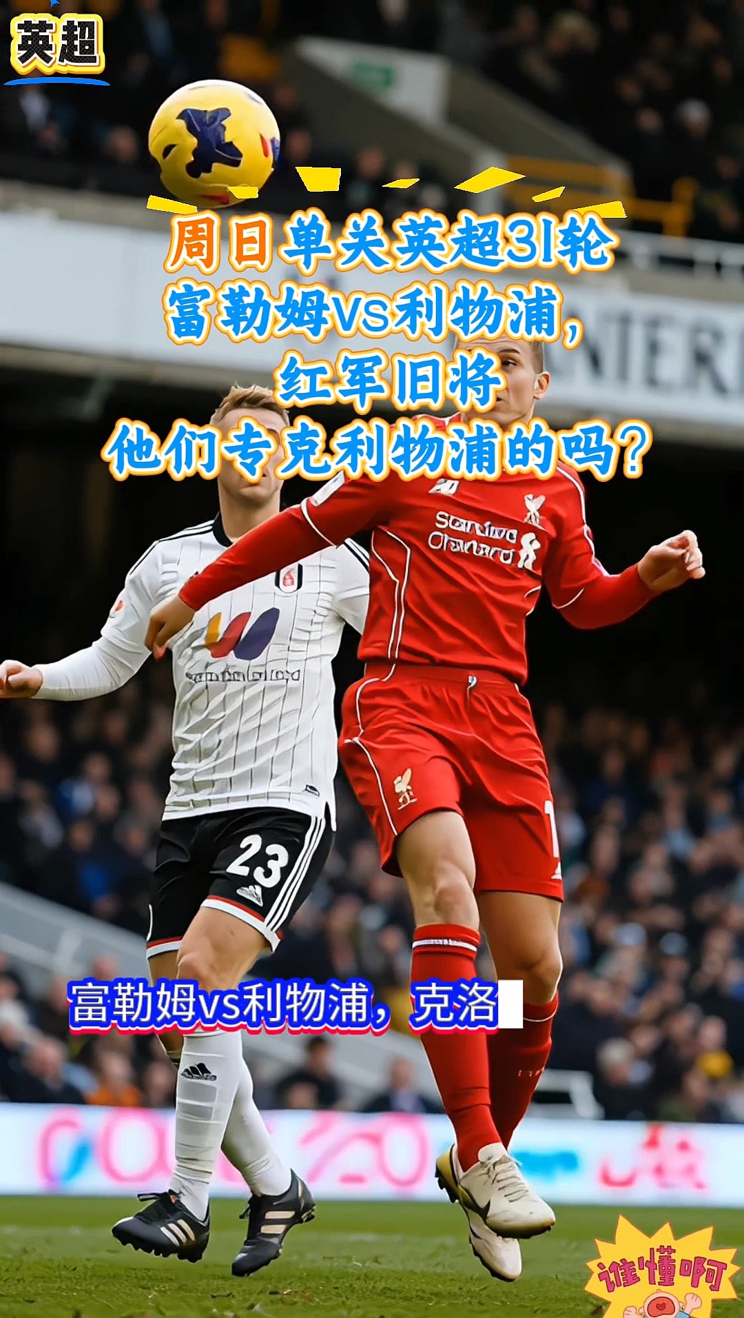 利物浦客场-战胜富勒姆，继续保持不败！的简单介绍