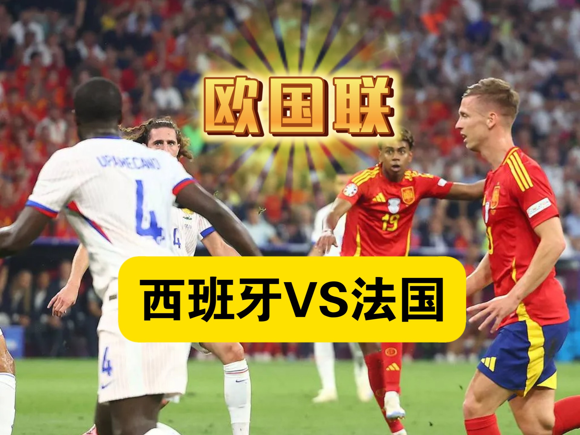 包含梦幻般的欧国联：迎接最终的较量！的词条