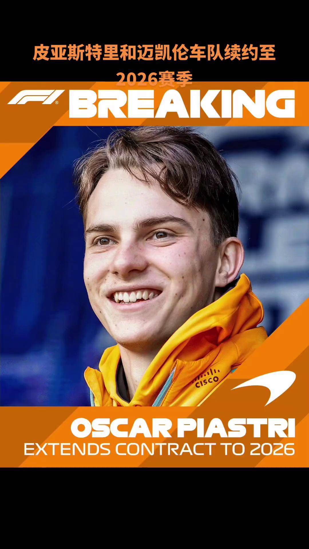 迈凯伦完胜红牛车队,皮亚斯特里状态火热 迈凯伦完胜红牛车队,皮亚斯特里状态火热